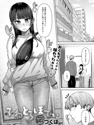 [つくは] ふわとろぼでぃ