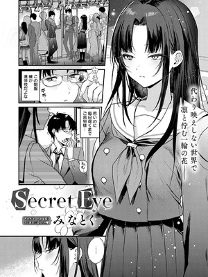 [みなとく] Secret Eye