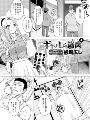 [板場広し] ギャルと筋肉（4）