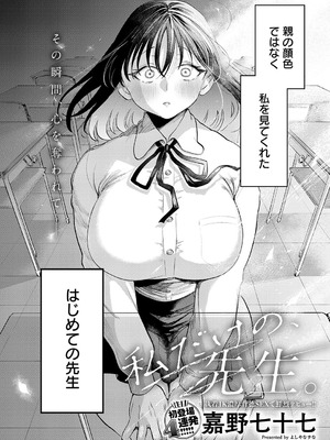 [嘉野七十七] 私だけの、先生。