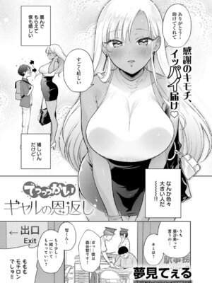 [夢見てぇる] でっっっかいギャルの恩返し