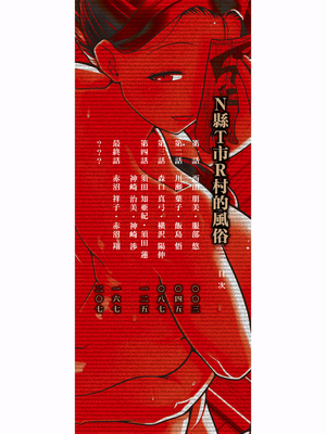 [高津] N県T市R村の風習について [中国翻訳]_0002