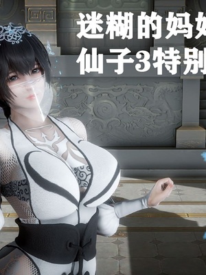 [唐] 迷糊的妈妈 仙子篇(元旦特别篇)
