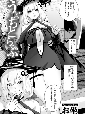 [お坐] うぃっちとらっぷ