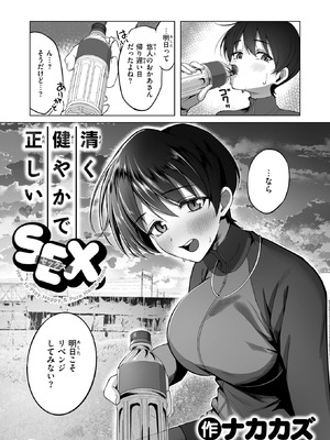 [ナカカズ] 清く健やかで正しいSEX_164_vsyb