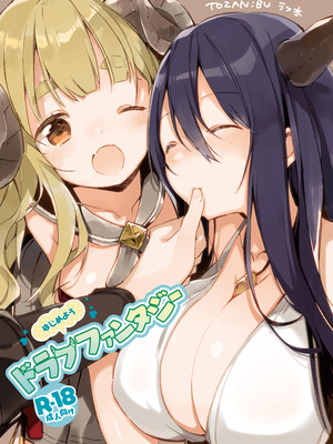 [TOZAN：BU (富士やま)] はじめようドラフファンタジー (グランブルーファンタジー) [DL版]