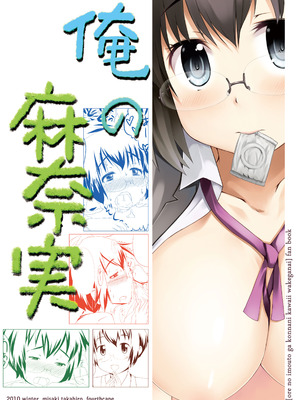 [fourthcape (三崎高博)] 俺の麻奈実 (俺の妹がこんなに可愛いわけがない) [DL版]_18_vcba
