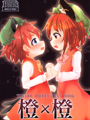 (紅楼夢18) [もふしっぽらぼ (なかむらすばる)] 橙 x 橙 (東方Project) [守矢十字陵汉化]