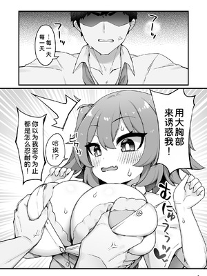 [Maritozzo (KATUU)] おっぱいだけ成長した幼なじみが無自覚に性欲を煽ってくる [甜族星人x我不看本子汉化] [DL版]_08_fuwk