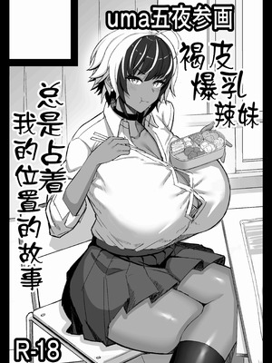 [uma五夜参画 (umauma)] マキちゃんVS黒川くん 褐色爆乳ボーイッシュサキュバスはザーボテの夢を見るか？ [中国翻訳]_47_noqm