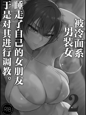 [くるくる] クール系男装女に彼女取られたから、わからせてやった2｜被冷面系男装女睡走了自己的女朋友于是对其进行调教。2 [白杨汉化组]_07_pijb