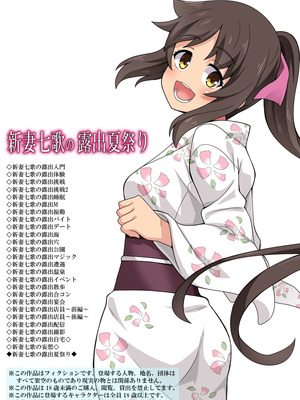 [フクロウなる鳥] 新妻七歌の露出夏祭り [goldenboundlessland个人汉化]_02_gerp