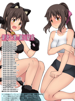 [フクロウなる鳥] 新妻七歌の露出疑惑 [goldenboundlessland个人汉化]_02_nurd