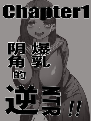 [赤羽アオモリ] 爆乳陰キャは逆NTRる!!総集編 [中国翻訳] [Sainae] [DL版]_04_brbn