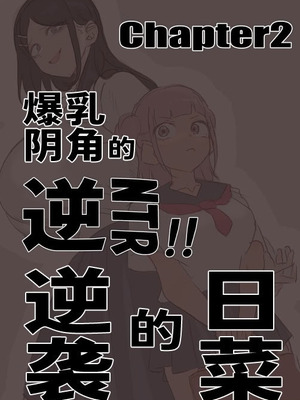 [赤羽アオモリ] 爆乳陰キャは逆NTRる!!総集編 [中国翻訳] [Sainae] [DL版]_30_jiku
