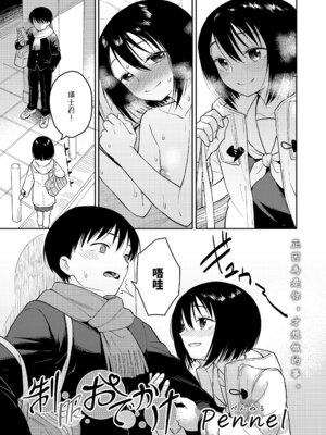 [Pennel] 制服おでかけ (COMIC LO 2024年4月号) [中国翻訳] [DL版]_05_rnww