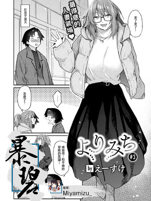 [えーすけ] よりみち#3 (COMIC 快楽天 2025年5月号) [暴碧汉化组] [DL版]