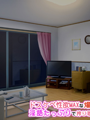 [アイル屋 (アイル)] ドスケベ性欲MAXな爆乳人妻に淫語たっぷりで搾り取られるっ_067_snne