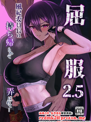 [全自動下ネタ製造マシーン (ちねつ)] 屈服2.5〜風紀委員長は持ち帰られて弄ばれて...〜 [中国翻訳]