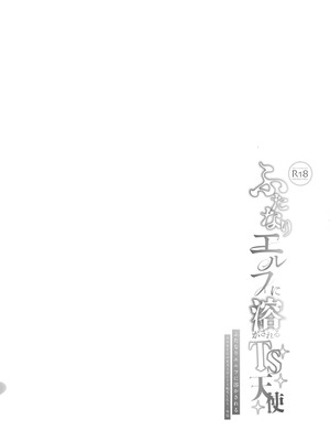 [しまじや (しまじ)] ふたなりエルフに溶かされるTS天使_27_hpah