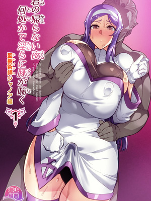 [波止場 茜] 君が帰らない夜 何処かで淫らに豚が喘く