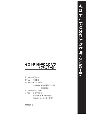 [雪野みなと] イロトリドリのことりたち フルカラー版 [DL版]_213_hppk