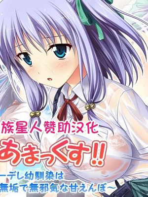 [えるぴーすたじお] あまあまっくす！ ～Iカップクーデレ幼馴染は無垢で無邪気な甘えんぼ～ [甜族星人赞助汉化]