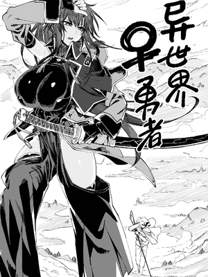 [ガタコマんち (狛形)]異世界♀《メス》勇者|异世界女勇者 1~4(完)[中国翻訳][無修正、疏碼][lawelss个人重嵌、阿鸣个人汉化][DL版]_007