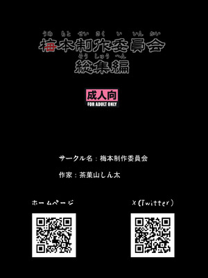 [梅本制作委員会 (茶菓山しん太)] 梅本制作委員会総集編 [DL版]_143_aqnm