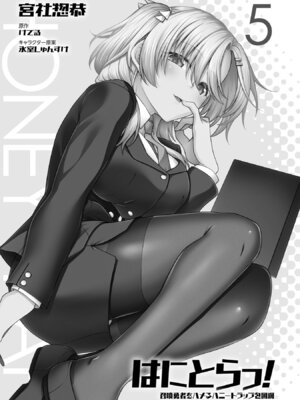 [宮社惣恭] はにとらっ！ 召喚勇者をハメるハニートラップ包囲網 第05巻_003_usyr