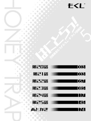 [宮社惣恭] はにとらっ！ 召喚勇者をハメるハニートラップ包囲網 第05巻_004_heha