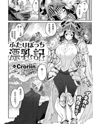 [Croriin] ふたりぼっち漂乳記 (異世快楽天 Vol.55) [一只老祥瑞渣翻] [DL版]_03_fyfs