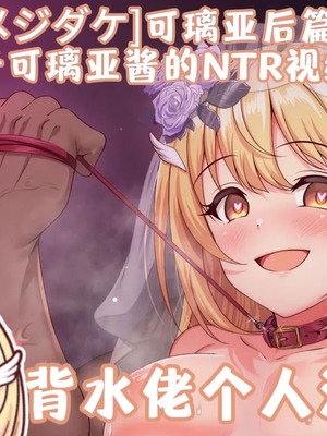 [ユメジダケ] ボテ腹クリアちゃんの寝取られビデオレター (プリンセスコネクト!Re：Dive) [背水佬个人汉化]