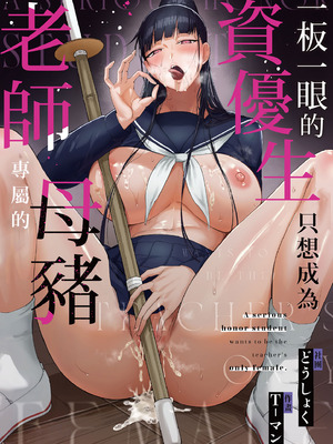 [どうしょく (T-マン)] 生真面目な優等生は、先生だけのメスになりたい。｜一板一眼的資優生只想成為老師專屬的母豬 [中国翻訳] [無修正] [DL版]_02_mcqv