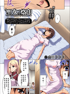 [全彩乱涂机上色] [山田ゴゴゴ] 聖女の烙印 -Annunciation of despair- [中国翻訳] [無修正] [DL版]_c_00036_