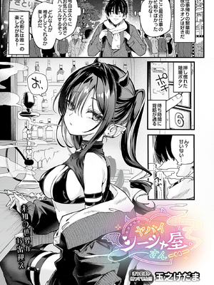 [玉之けだま] ヤバイシーシャ屋さん (COMIC ルクセリア vol.03) [DL版]