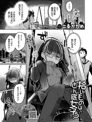[二条かため] 拾いものは、どん底女子？