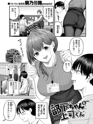 [萠乃雪路] 部下ちゃんと上司くん