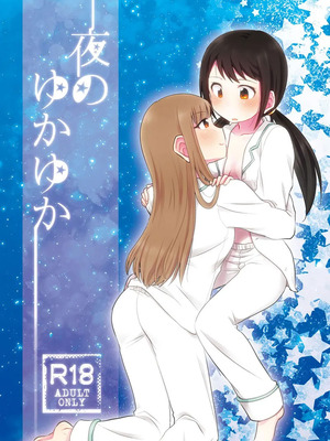 [おいもめろん (森海きいろ)] 夜のゆかゆか (アイドルマスター シンデレラガールズ) [DL版] [中国翻訳]