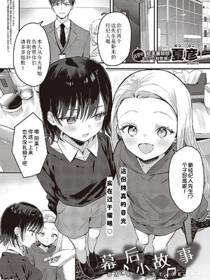 [夏彦] バックステージ (コミック エグゼ 47)｜幕后小故事 [Sky110036个人汉化] [DL版]_02_evkw