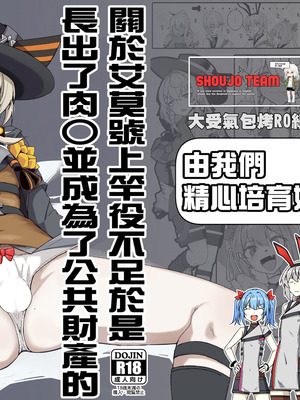 [ゼンシュウボウギョ (ミナミ・シン)] エルモ号の竿役が足りないのでチ○チ○を生やされ共有財産にされたセクスタンスの話 (ドールズフロントライン) [活力少女戰線×大受氣包烤RO組]