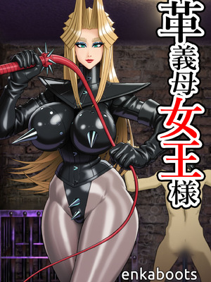 [塩化ブーツ] 塩化ブーツの漫画3「革義母女王様」