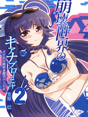 [かさはらともえ (笠原巴)] 崩壊世界のキアナブローニャ メイから始める姫子ハーレム2 (崩壊3rd) [颠佬旅者汉化组] [DL版]