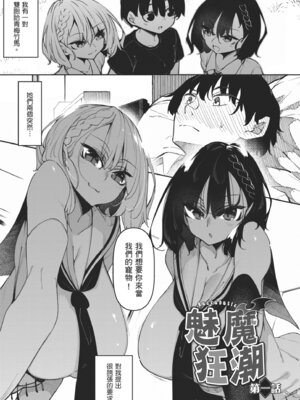 [復八磨直兎] サキュバてぃっく｜魅魔狂潮 [中国翻訳] [DL版]_003_jblw