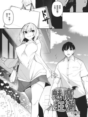 [復八磨直兎] サキュバてぃっく｜魅魔狂潮 [中国翻訳] [DL版]_111_yvxk