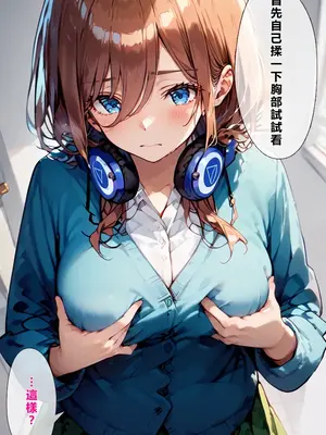 [繁中機翻Rem59420jp校正] [こっとろん] 五等分の種付けおじさん 中◯三玖編_00007