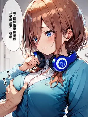 [繁中機翻Rem59420jp校正] [こっとろん] 五等分の種付けおじさん 中◯三玖編_00009
