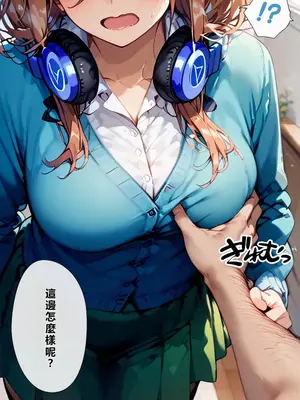 [繁中機翻Rem59420jp校正] [こっとろん] 五等分の種付けおじさん 中◯三玖編_00011