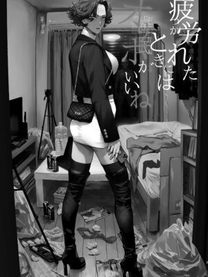 [にむの屋 (にむの)] 疲労（つか）れたときにはオナホがいいね｜疲惫的时候还是飞机杯最棒呢 [酸菜魚ゅ°个人汉化] [DL版]_02_npdi