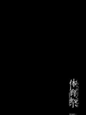 [ひっさつわざ (ひっさつくん)] 体育祭 [COW个人汉化]_05_bdhm